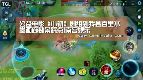 公益电影《小初》剧组到我县百里水墨画廊勘景踩点|南宫娱乐(图1) 南宫娱乐